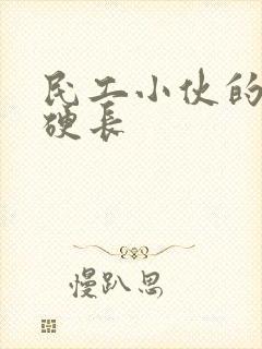 民工小伙的粗大硬长