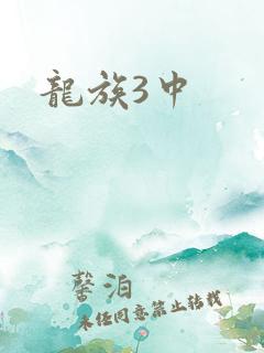 龙族3中