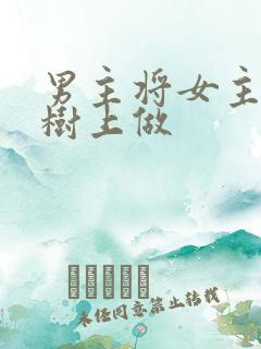 男主将女主抵在树上做