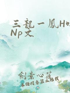 三龙一凤H啪肉Np文
