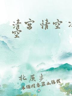 清宫 情空 净空