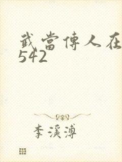 武当传人在异界542