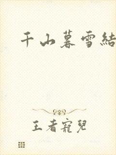 千山暮雪结局
