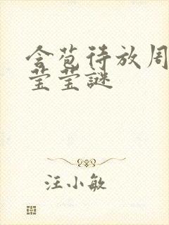 含苞待放周延镇莹莹谜