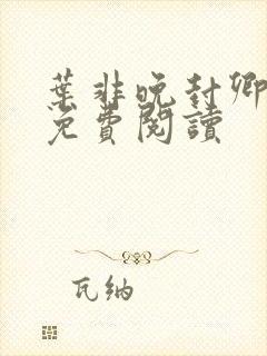 叶非晚封卿小说免费阅读