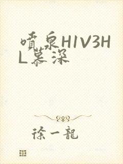 喷泉H1V3HL慕深