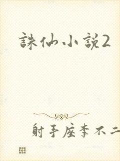 诛仙小说2