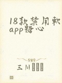 18款禁用软件app糖心