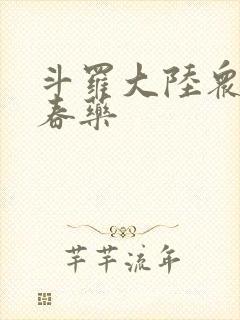 斗罗大陆众女被春药