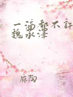 一滴都不许漏 魏承泽