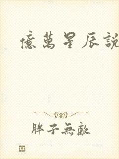 亿万星辰说爱你