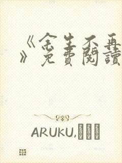 《余生不再爱你》免费阅读