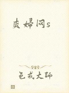 爽妇网s