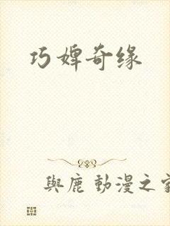 巧婢奇缘
