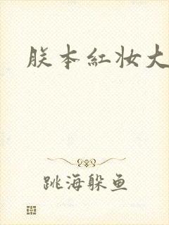 朕本红妆大结局