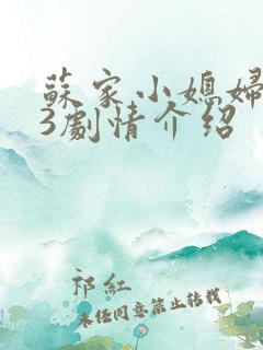 苏家小媳妇1V3剧情介绍