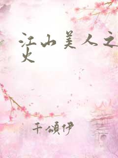 江山美人之无名火