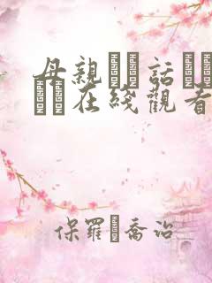 母亲とが话していま在线观看丿丿