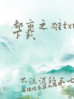 都市之雄txt下载