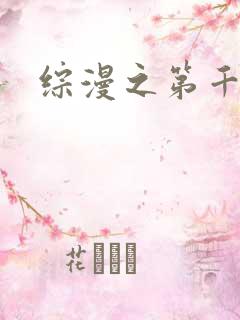 综漫之第千夜