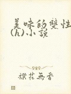 美味的双性室友(h)小说