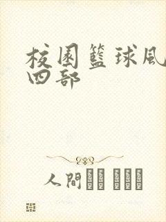 校园篮球风云第四部