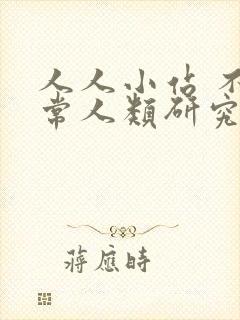 人人小站 不正常人类研究中心