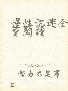 慢性沉迷全文免费阅读