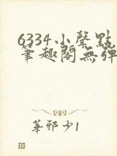 6334小声点笔趣阁无弹窗阅读