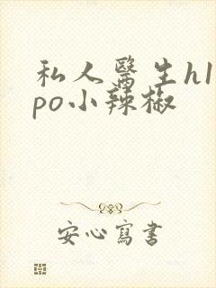 私人医生h1高po小辣椒