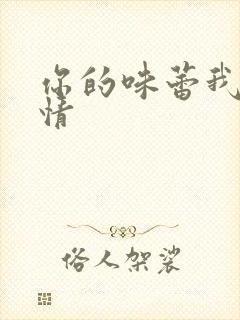 你的味蕾我的爱情
