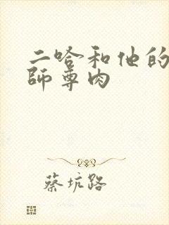 二哈和他的白猫师尊肉