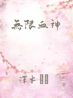 无限血神
