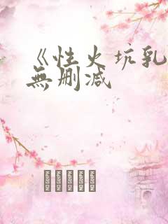 《性火坑乳燕》无删减