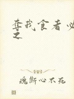 夺我食者 必杀之