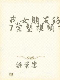 我女朋友的妈妈7完整视频有翻译