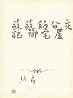 苏苏的公交车日记 御宅屋