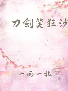 刀剑笑狂沙