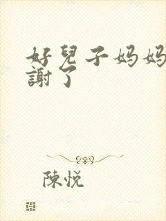 好儿子妈妈要快谢了