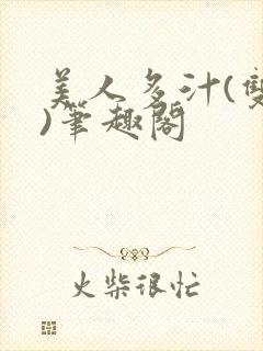 美人多汁(双性)笔趣阁