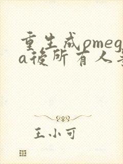 重生成omega后所有人争着要娶我