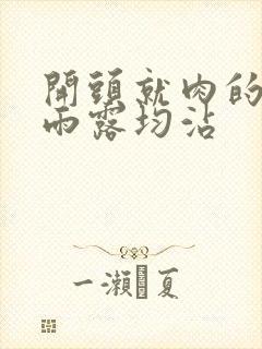 开头就肉的古文雨露均沾