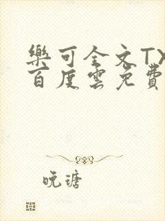 乐可全文TXT百度云免费无弹窗