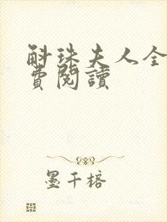 斛珠夫人全文免费阅读