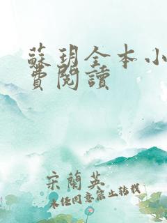 苏玥全本小说免费阅读