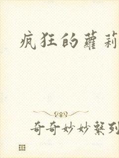 疯狂的萝莉训练