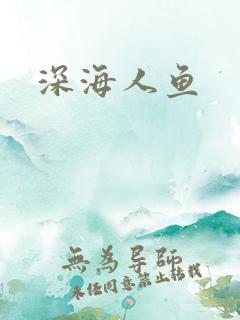 深海人鱼