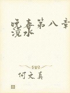 晚春第八章给地浇水