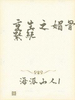 重生之媚骨养成系统