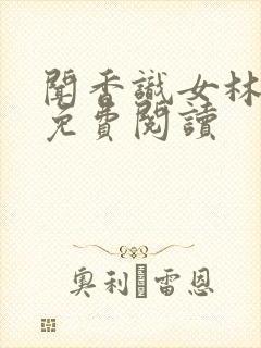 闻香识女林小兰免费阅读